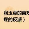 润玉真的喜欢锦觅吗（润玉是唯一一个令人心疼的反派）