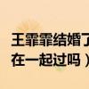 王霏霏结婚了吗现任老公是谁（王霏霏和孙坚在一起过吗）