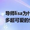 导师lisa为什么叫小五（除了小五lisa还有很多超可爱的外号）