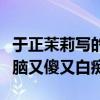 于正茉莉写的是张檬吗（直言女主人公是恋爱脑又傻又白痴）