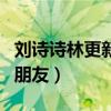 刘诗诗林更新关系怎么样（两人因合作而成为朋友）