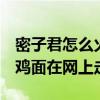 密子君怎么火的（因用16分20秒吃完10桶火鸡面在网上走红）