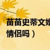 苗苗史蒂文婚纱照绝美（网红苗苗和史蒂文是情侣吗）