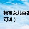 杨幂女儿真名疑曝光（烂大街的名字让人无话可说）