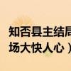 知否县主结局是什么（小公爷妻子嘉成县主下场大快人心）