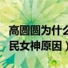 高圆圆为什么是国民第一女神（盘点高圆圆国民女神原因）