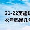 21-22英超联赛曼联c罗球衣 2021c罗曼联球衣号码是几号 