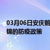 03月06日安庆前往盘锦出行防疫政策查询-从安庆出发到盘锦的防疫政策