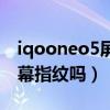 iqooneo5屏下指纹怎么弄（iqooneo5是屏幕指纹吗）
