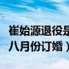 崔始源退役是真的吗（网传崔始源与刘雯即将八月份订婚）