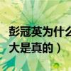 彭冠英为什么那么帅（网曝彭冠英家庭背景强大是真的）
