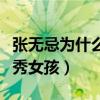 张无忌为什么和赵敏在一起（他身边有很多优秀女孩）