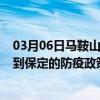 03月06日马鞍山前往保定出行防疫政策查询-从马鞍山出发到保定的防疫政策