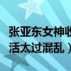 张亚东女神收割机是什么梗（网曝张亚东私生活太过混乱）