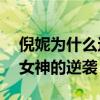 倪妮为什么这么瘦（瘦身18斤后的她完成了女神的逆袭）