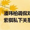 潘玮柏调侃邓紫棋是什么梗（揭秘潘玮柏和邓紫棋私下关系）