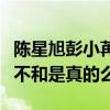 陈星旭彭小苒为什么不在一起（网曝二人私下不和是真的么）