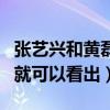 张艺兴和黄磊的关系真的好吗（从两人的互动就可以看出）