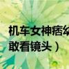 机车女神痞幼也会害羞吗（她男网红公主抱不敢看镜头）