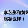 李艺彤和黄婷婷和了吗（看看两人私下关系到底怎么样）