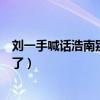 刘一手喊话浩南别刮楞我是啥意思（两人这是发生什么事情了）