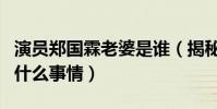 演员郑国霖老婆是谁(揭秘郑国霖究竟发生了什么事情)