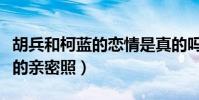 胡兵和柯蓝的恋情是真的吗(柯蓝晒出和胡兵的亲密照)