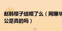赵韩樱子结婚了么(网曝华汉是赵韩樱子的老公是真的吗)
