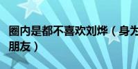 圈内是都不喜欢刘烨(身为影帝的他为什么没朋友)