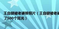 王自健被老婆揍照片(王自健被老婆打了曾经被妻子连续扇了500个耳光)