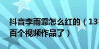 抖音李雨霏怎么红的(13岁的她一共发过两百个视频作品了)