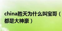 china胜天为什么叫宝哥(他和yy九杀八一样都是大神豪)