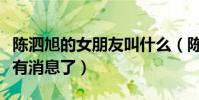 陈泗旭的女朋友叫什么(陈泗旭现在为什么没有消息了)