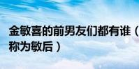 金敏喜的前男友们都有谁(金敏喜为什么会被称为敏后)