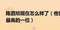 陈泗旭现在怎么样了(他曾是TF家族中人气最高的一位)