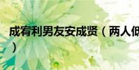 成宥利男友安成贤(两人低调举行婚礼无人知)