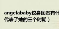 angelababy纹身图案有什么意义(三处纹身代表了她的三个时期)