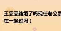 王霏霏结婚了吗现任老公是谁(王霏霏和孙坚在一起过吗)