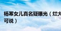 杨幂女儿真名疑曝光(烂大街的名字让人无话可说)