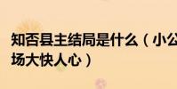 知否县主结局是什么(小公爷妻子嘉成县主下场大快人心)