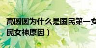 高圆圆为什么是国民第一女神(盘点高圆圆国民女神原因)