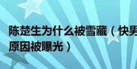 陈楚生为什么被雪藏(快男冠军陈楚生被雪藏原因被曝光)