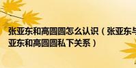 张亚东和高圆圆怎么认识(张亚东与高圆圆在一起过揭秘张亚东和高圆圆私下关系)