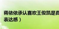 蒋依依承认喜欢王俊凯是真的吗(网曝其多次表达感)