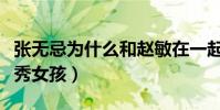 张无忌为什么和赵敏在一起(他身边有很多优秀女孩)
