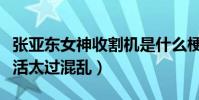 张亚东女神收割机是什么梗(网曝张亚东私生活太过混乱)