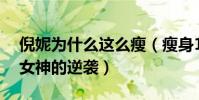 倪妮为什么这么瘦(瘦身18斤后的她完成了女神的逆袭)