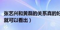 张艺兴和黄磊的关系真的好吗(从两人的互动就可以看出)