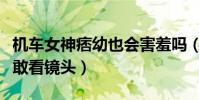机车女神痞幼也会害羞吗(她男网红公主抱不敢看镜头)