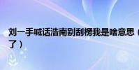 刘一手喊话浩南别刮楞我是啥意思(两人这是发生什么事情了)